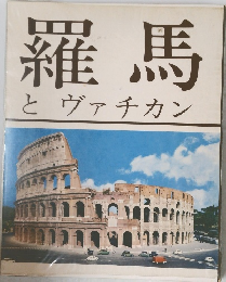 羅馬とヴァチカン