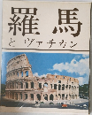 羅馬とヴァチカン