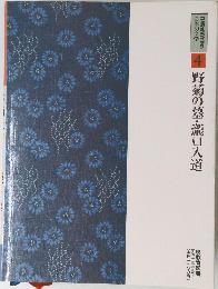 コミグラフィック  日本の文学　4　野菊の墓・瀧口入道