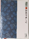 コミグラフィック  日本の文学　4　野菊の墓・瀧口入道