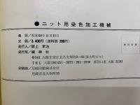 ニット用染色加工機械