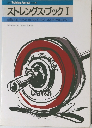 月刊 Training Journal 別冊 1　ストレングス・ブック I　