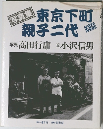 写真集 東京下町親子二代