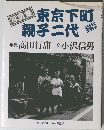 写真集 東京下町親子二代