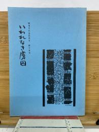 いわれなき虜囚　第15号