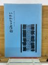いわれなき虜囚　第15号