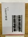 いわれなき虜囚　第二十号

