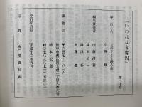 いわれなき虜囚　第二十号

