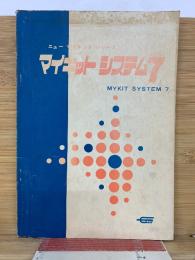 ニューマイキットシリーズ マイキット システム7