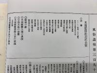 風俗画報　米艦歓迎紀念号