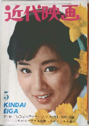 近代映画　昭和40年5月号 