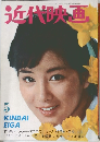 近代映画　昭和40年5月号 