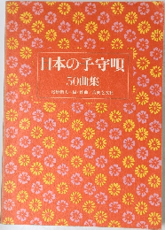 日本の子守唄50曲集
