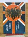 風俗画報増刊　英國艦隊歓迎圖會
