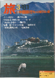 旅　1981年3月号