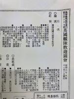 風俗画報増刊　英國艦隊歓迎圖會