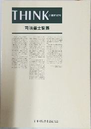 THINK　会報第92号　司法書士論叢