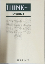 THINK　会報第92号　司法書士論叢