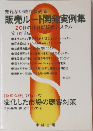 販売ルート開発実例集