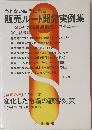 販売ルート開発実例集