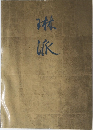 琳派