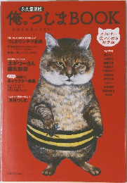 俺、つしまBOOK　永久愛蔵版