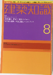 建築知識 2002年8月号