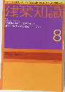 建築知識 2002年8月号