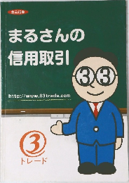 まるさんの信用取引　3