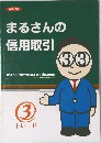 まるさんの信用取引　3