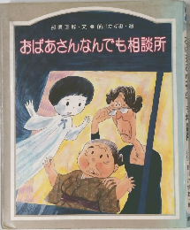 おばあさんなんでも相談所