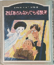 おばあさんなんでも相談所