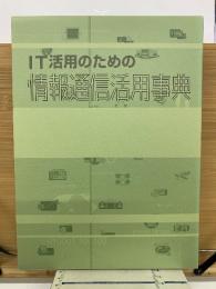 IT活用のための情報通信活用事典