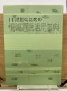 IT活用のための情報通信活用事典