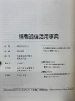 IT活用のための情報通信活用事典