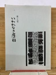 いわれなき虜囚　第19号