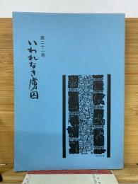 いわれなき虜囚　第21号