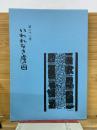 いわれなき虜囚　第21号