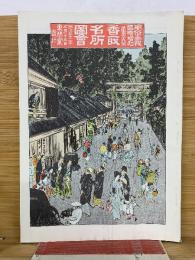 風俗画報　香取名所図会
