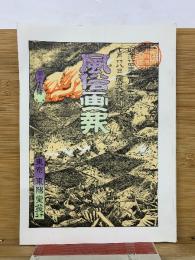 風俗画報  十月廿八日 震災記聞 