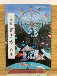 小学校書き方 六年