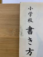小学校書き方 六年