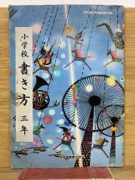 小学校書き方 三年