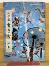 小学校書き方 三年