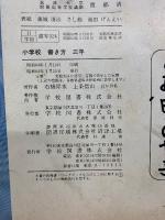小学校書き方 三年