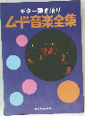 ギター弾き語り ムード音楽全集