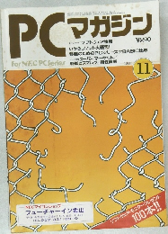 PCマガジン　1983年11月号