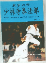 少林寺拳法部　1999 春
