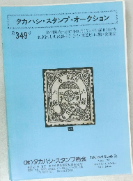 タカハシ・スタンプ・オークション　349号