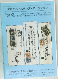 タカハシ・スタンプ・オークション　347